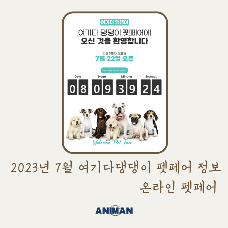  2023년 7월 여기다댕댕이펫페어 정보 / 온라인펫페어