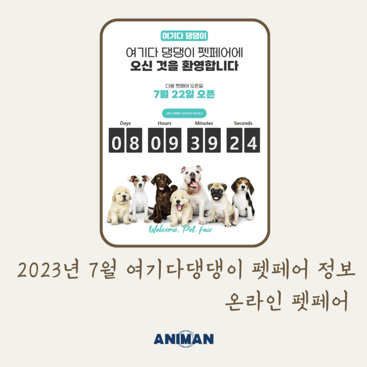 2023년 7월 여기다댕댕이펫페어 정보 / 온라인펫페어