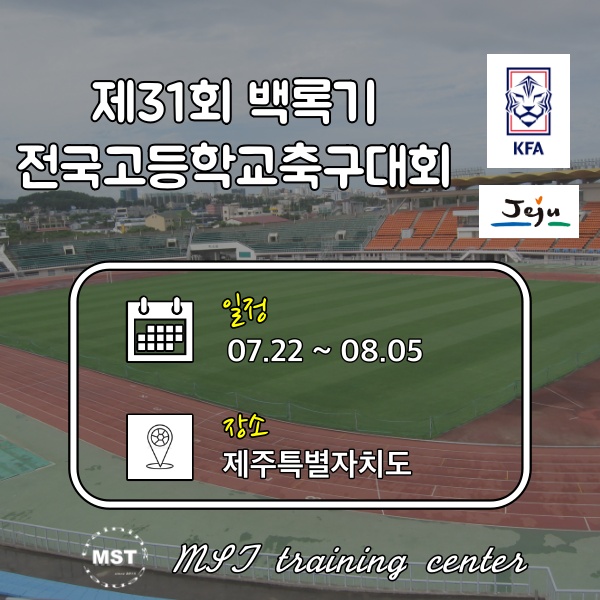 제31회 백록기 전국 고등학교 축구대회(16강 대진 - 30일 경기)