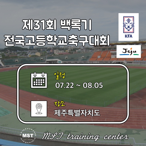  제31회 백록기 전국 고등학교 축구대회(16강 대진 - 30일 경기)