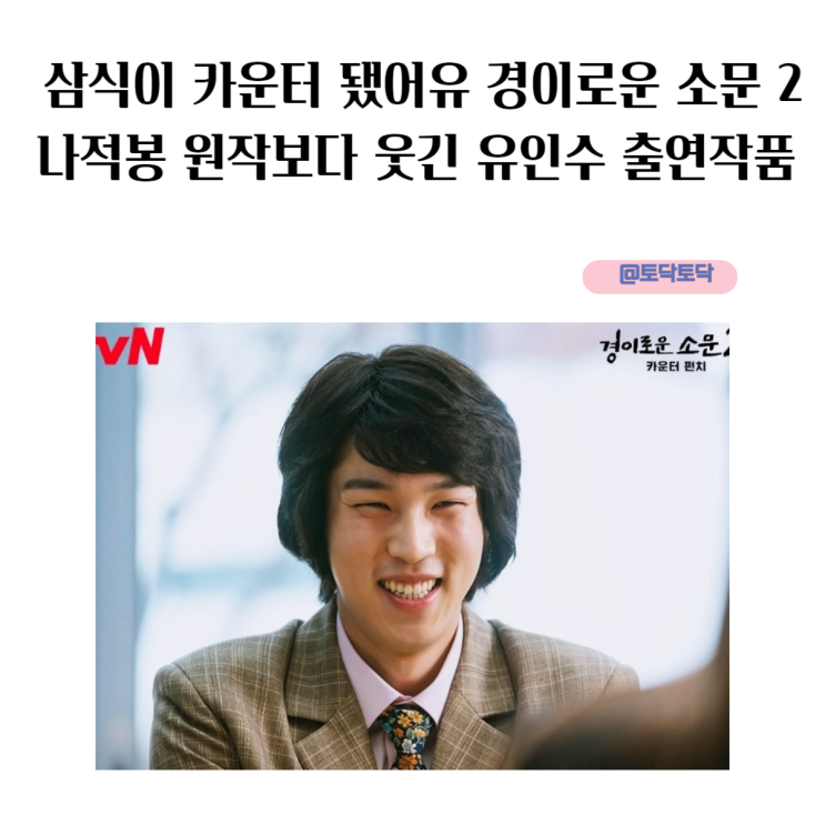 삼식이 카운터 됐어유 경이로운 소문 2 나적봉 원작보다 웃긴 유인수 출연 작품 캐릭터 티저 영상 삼식이 카운터 됐어유 경이로운 소문 2 나적봉 원작보다 웃긴 유인수 출연 작품 캐릭터 티저 영상
