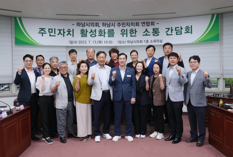 하남시의회, 주민자치 활성화 위한 소통간담회 개최