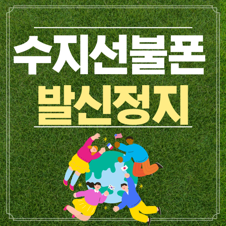  수지선불폰 발신정지상태라도 오케이요