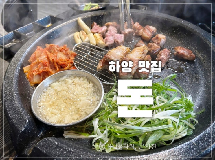  또 생각나는 하양 삼겹살 맛집 돈(w.하양 현지인 맛집)