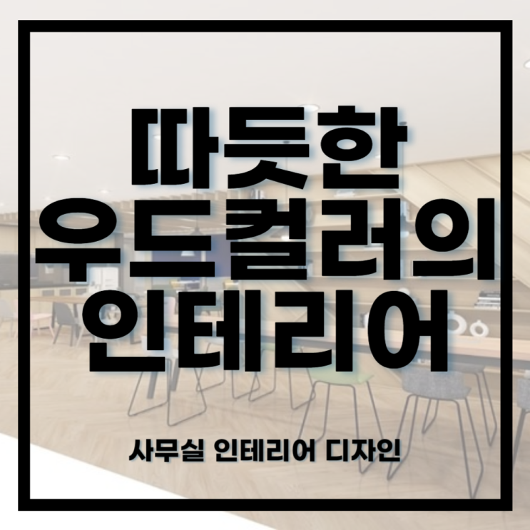  916건축디자인ㅣ깔끔하고 따뜻한 우드 컬러의 사무실 인테리어 디자인