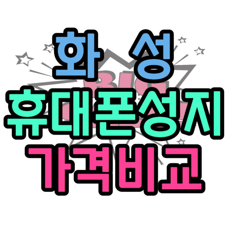 화성 휴대폰 성지 가격 비교 월정액 절감 비결 화성 휴대폰 성지 가격 비교 월정액 절감 비결