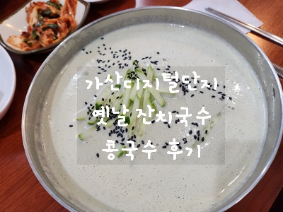  [가산디지털단지 국수] 옛날 잔치국수 - 가성비 좋고 맛도 좋은 식당에서 콩국수 점심으로 맛있게 먹고 왔어요~