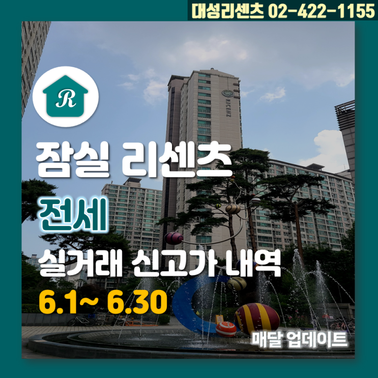  6.1~6.30 잠실 리센츠 전세 실거래 신고가 내역, 23년 7월 13일 기준