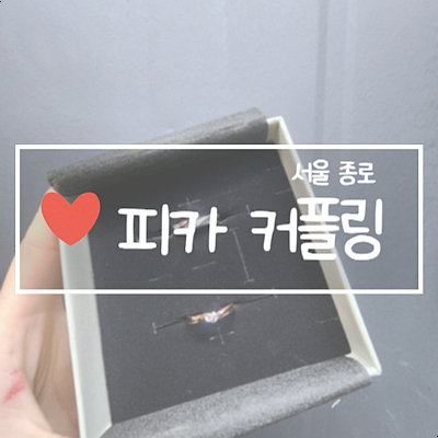  [커플링추천] 피카커플링, 우리도 반지있다