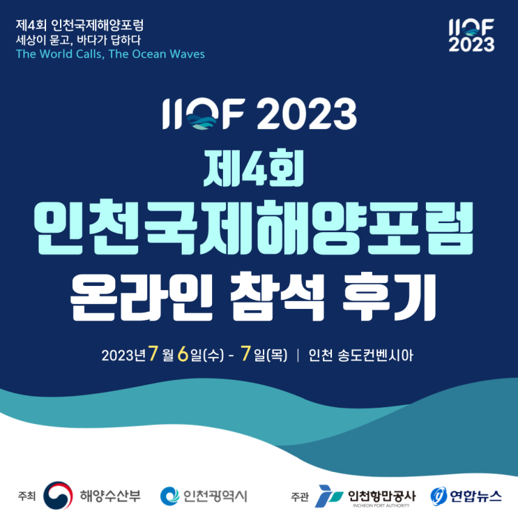 [IIOF 2023] 제4회 인천국제해양포럼 참석 후기 (해양산업, 블루이코노미)