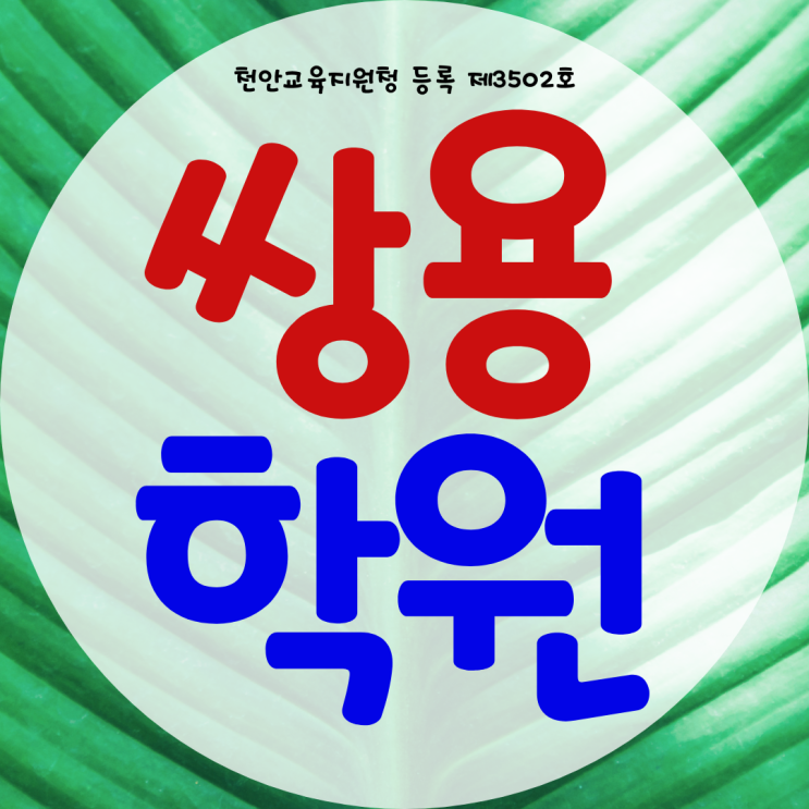 천안 쌍용동 와와학습코칭센터 쌍용점 국영수 전과목 종합학원 국어 영수 천안 쌍용동 와와학습코칭센터 쌍용점 국영수 전과목 종합학원 국어 영수