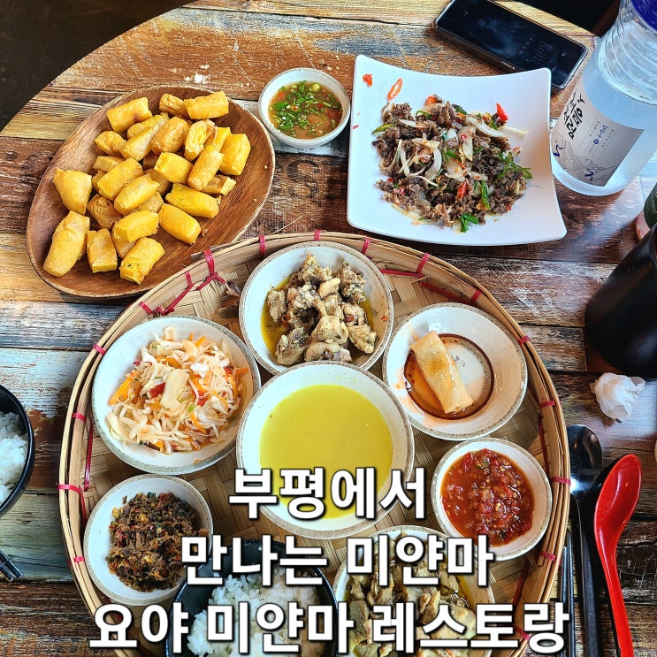  인천이색맛집)저렴하게 즐기는 동남아음식~ 요야미얀마레스토랑