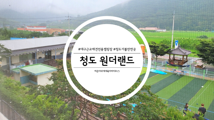  대구 근교 애견 전용 캠핑장 청도 원더랜드 학교방 3번 숙박후기