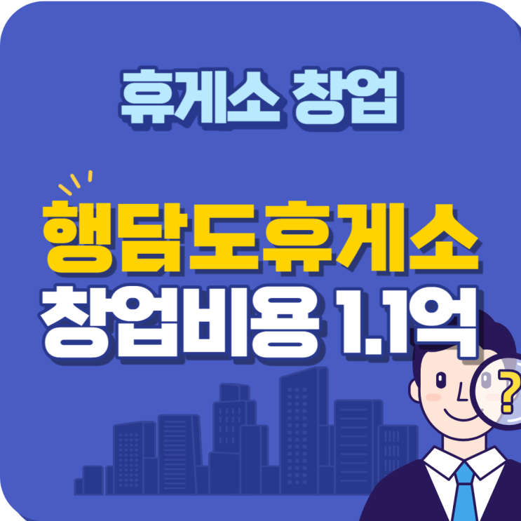  [행담도휴게소]신규 양도양수 추천 창업
