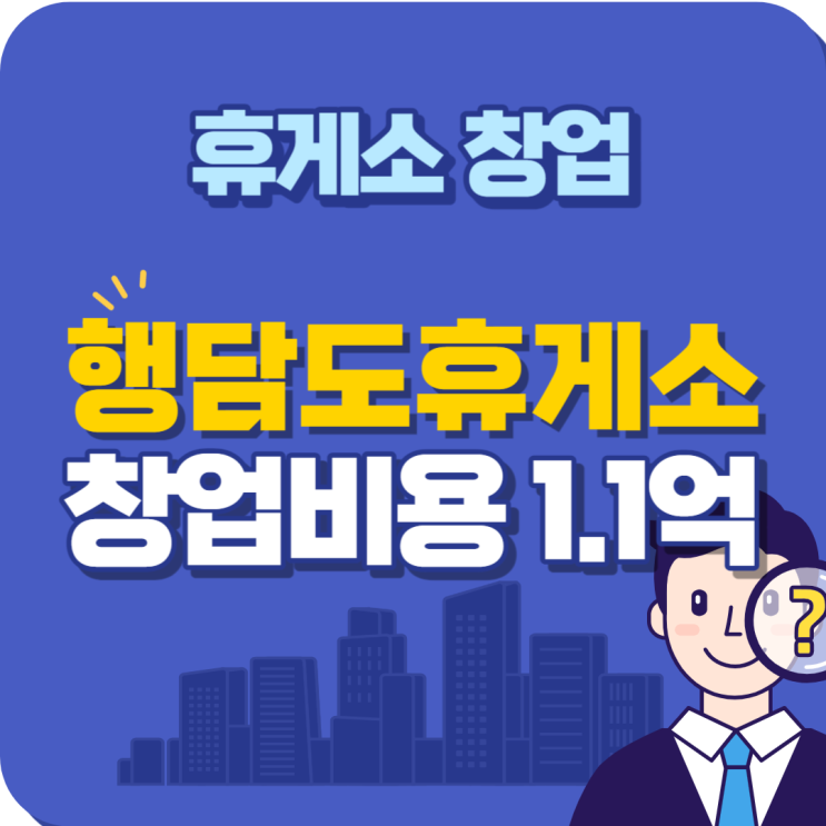 [행담도휴게소]신규 양도양수 추천 창업