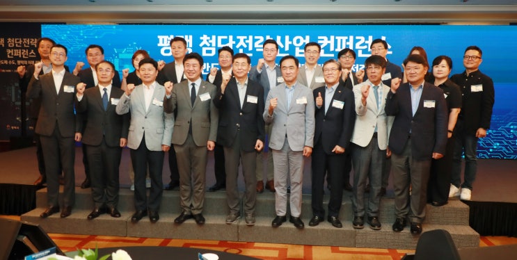  반도체 주제로 ‘평택 첨단전략산업 컨퍼런스’ 개최