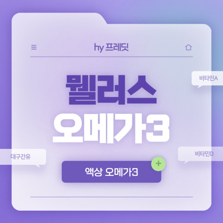  뭴러스 오메가3 특징 및 섭취방법 【#대구간유 #비타민A #비타민D #액상제형오메가3】