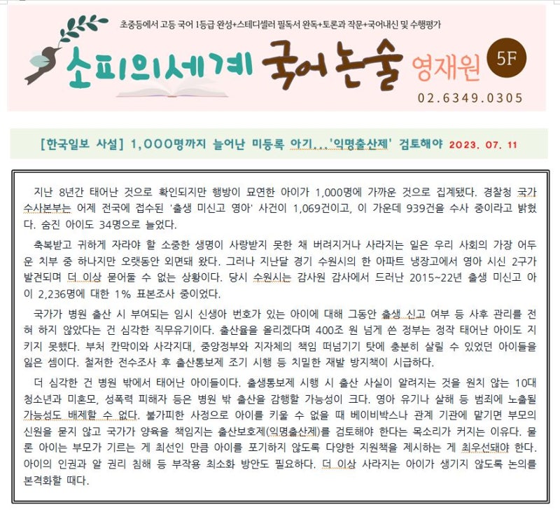 [매일 사설 읽기] 7월 11일 신문 사설 모음-미등록아기 1000명, 출산보호제 익명출산제 검토해....