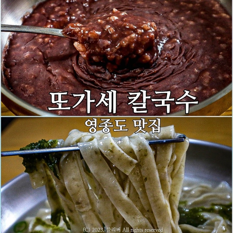  영종도 운북동 맛집 속이 편한  또가세 옛날 손칼국수 (글루텐 프리)