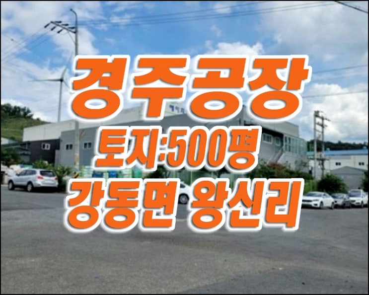경주 공장 매매 / 경주시 강동면 왕신리 공장 경매물건 강동공단 경주 공장 매매 / 경주시 강동면 왕신리 공장 경매물건 강동공단