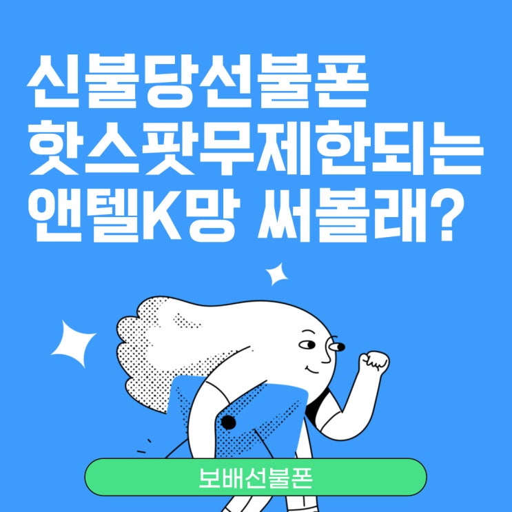 신불당선불폰 핫스팟무제한되는 앤텔K망 써볼래? 신불당선불폰 핫스팟무제한되는 앤텔K망 써볼래?