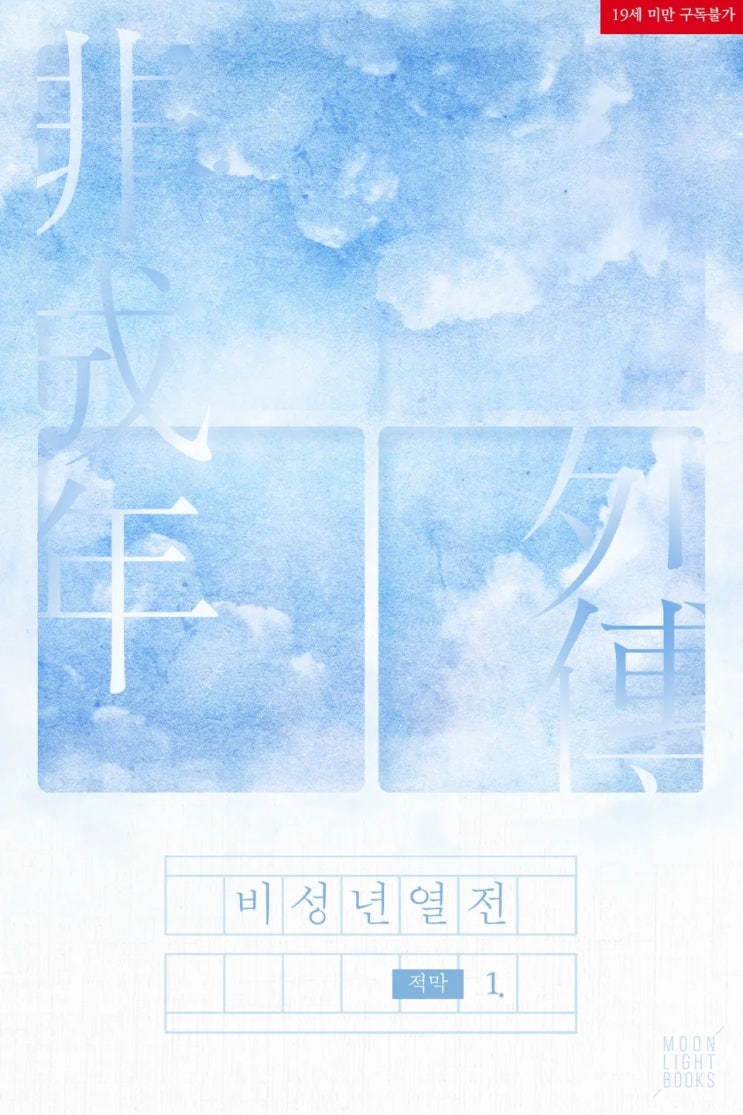 BL소설 리뷰) 적막-비성년열전 (중도하차) BL소설 리뷰) 적막-비성년열전 (중도하차)