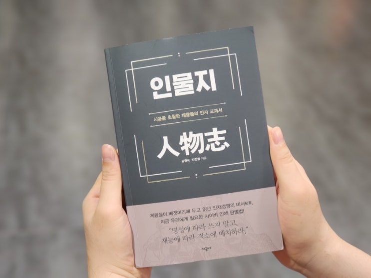  50. 사람쓰는법 [인물지] 인사관리, 조직관리에 도움을 주는 고전 책