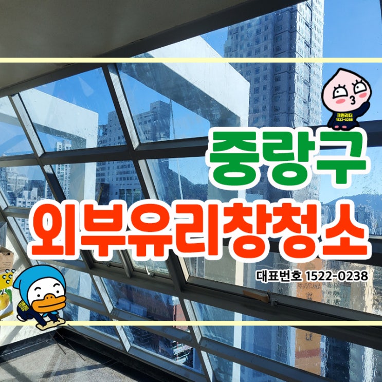 중랑구외부유리창청소 (면목동,상봉동,중화동,묵동,망우동,신내동) 완벽한 페인트 제거 작업으로 투명하게 밖을 훤히 내다 보실 수 있도록 반짝반짝 클리닝 해드린 찐후기!