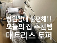  청화병원 산부인과 병원침대 불편해서 구매한 9존 인생 매트리스 토퍼