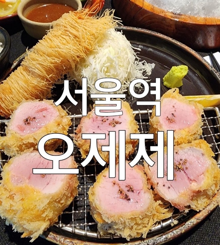  [서울역] 오제제/자루우동, 안심돈가츠 후기 /포장 및 테이블링 웨이팅 정보 공유