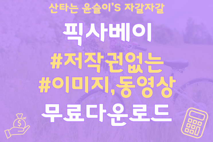  저작권 없는 무료이미지사이트 추천,픽사베이