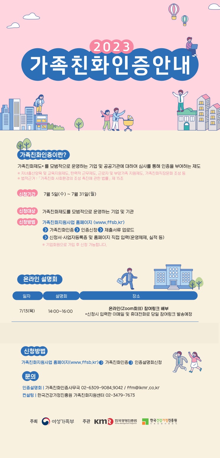 2023년도 가족친화인증 신청 연장 안내 (고양노무사, 일산노무사) 2023년도 가족친화인증 신청 연장 안내 (고양노무사, 일산노무사)