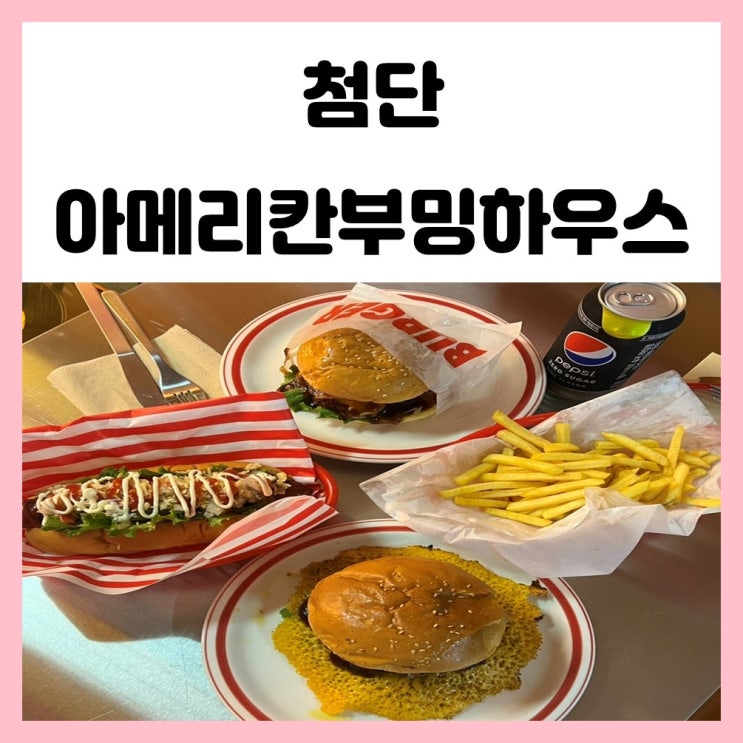 첨단 햄버거 맛있는 아메리칸부밍하우스 수제버거 맛보기