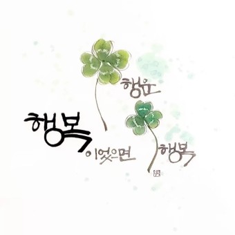  행복과 불행(Happiness and unhappiness)