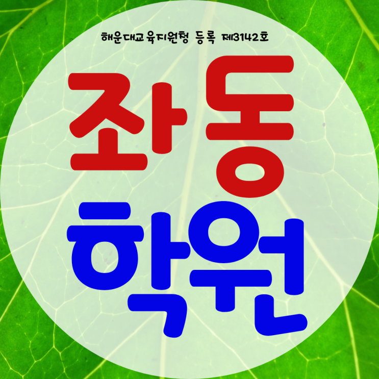 해운대 좌동 와와학습코칭센터 전과목 국영수 사회 과학 종합학원 해운대 좌동 와와학습코칭센터 전과목 국영수 사회 과학 종합학원