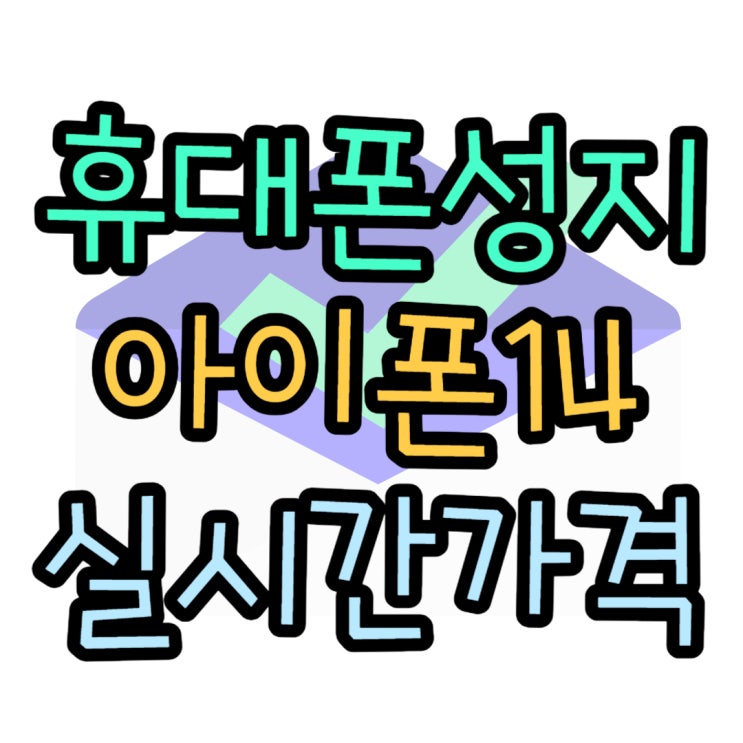 휴대폰 성지 카페 아이폰14 실시간 정책 보기 휴대폰 성지 카페 아이폰14 실시간 정책 보기