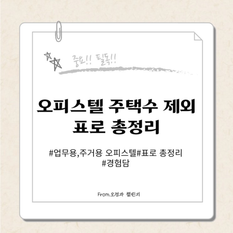  오피스텔 주택수 제외되는 경우 보기 쉽게 표로 총정리(ft.오피스텔 매매 후 청약당첨 경험담)