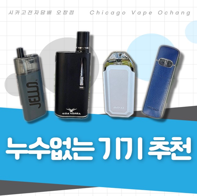  오창 전자담배 누수없는 기기 추천