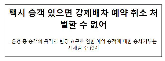 택시 승객 있으면 강제배차 예약 취소 처벌할 수 없어 택시 승객 있으면 강제배차 예약 취소 처벌할 수 없어