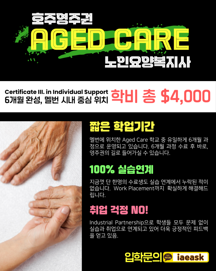  2023 호주영주권 지름길 에이지드케어, 취업걱정 학비걱정 NO!