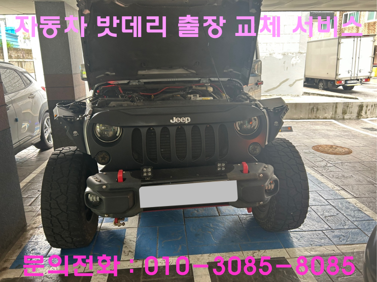 의왕 오전동 지프 루비콘 배터리 교체 자동차 밧데리 방전 출장 교환 의왕 오전동 지프 루비콘 배터리 교체 자동차 밧데리 방전 출장 교환