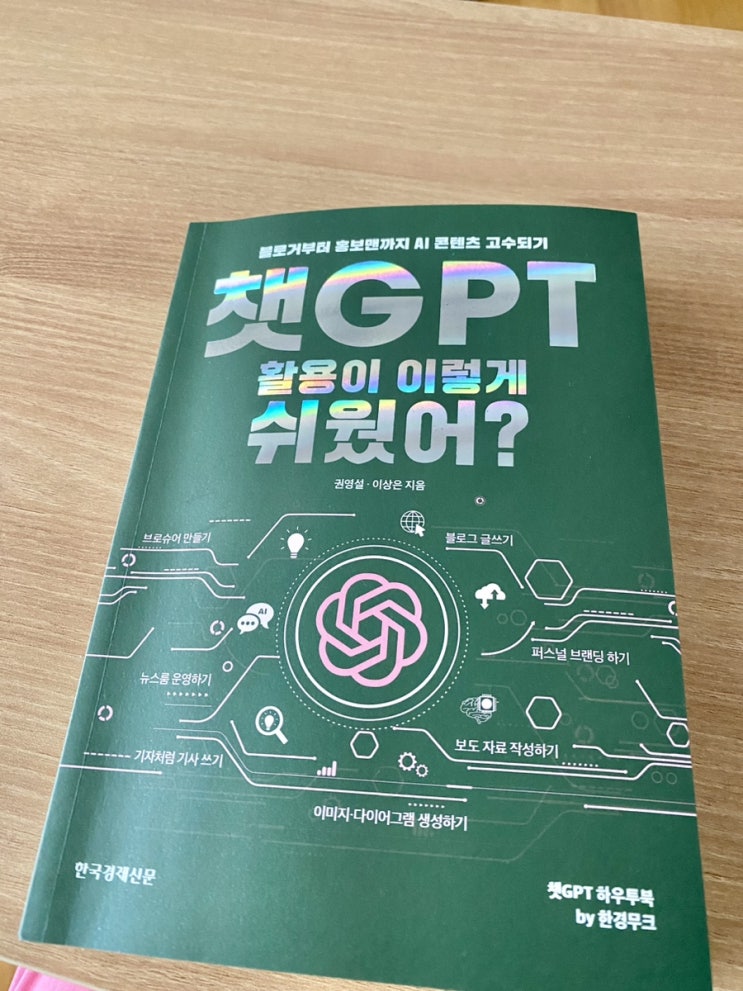  책리뷰.  챗GPT활용이 이렇게 쉬웠어?