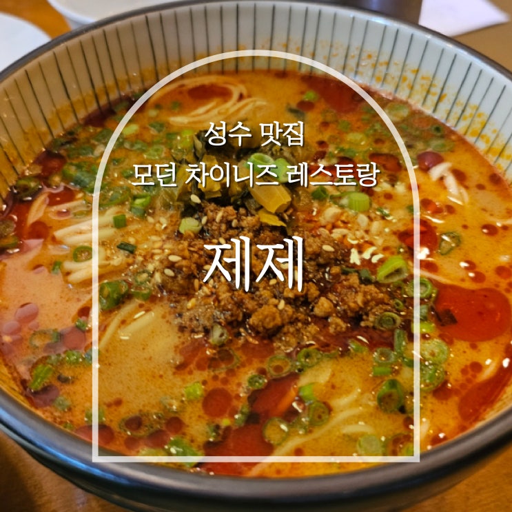  성수 중식 제제, 모던 차이니즈 레스토랑