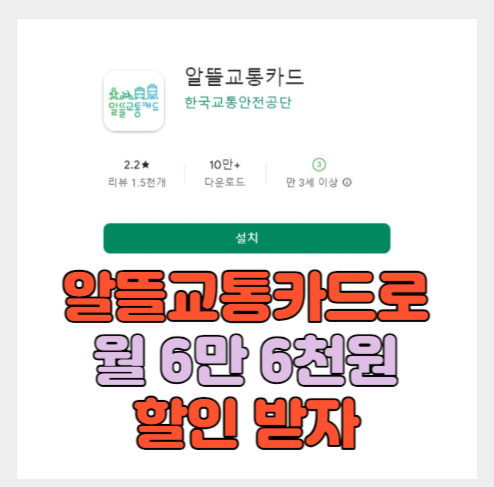  알뜰교통카드 사용시 주의사항 긴급 안내