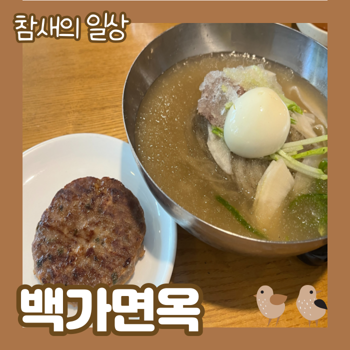 평택역 인근 냉면 맛집 '백가면옥' 왕갈비탕/육개장/만두