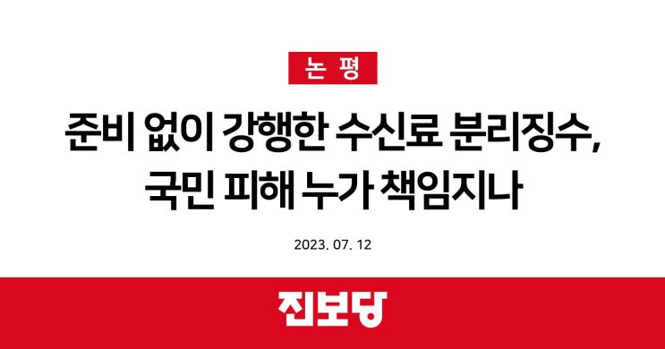  준비 없이 강행한 수신료 분리징수, 국민 피해 누가 책임지나 [진보당 논평]