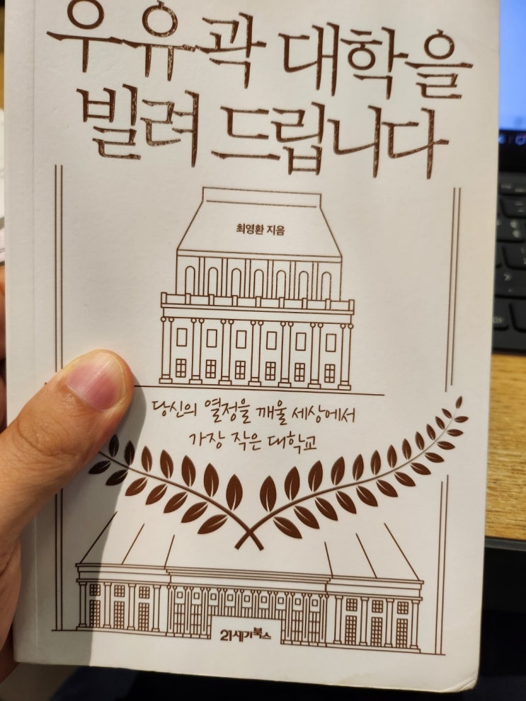  우유곽 대학을 빌려드립니다 한동대 출신 저자