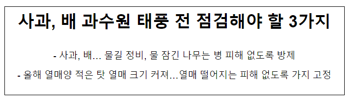 사과, 배 과수원 태풍 전 점검해야 할 3가지 사과, 배 과수원 태풍 전 점검해야 할 3가지