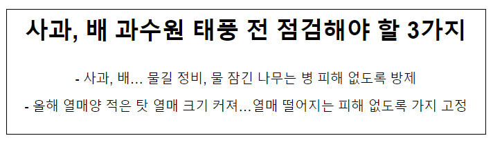 사과, 배 과수원 태풍 전 점검해야 할 3가지