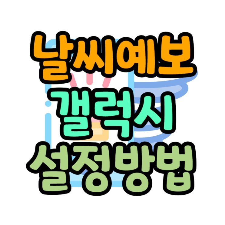 구글 알림 카테고리 일기예보 날씨 설정(갤럭시) 구글 알림 카테고리 일기예보 날씨 설정(갤럭시)